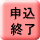 申込みは終了いたしました