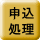 申 込 