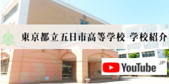 学習について 特色ある学習 東京都立五日市高等学校 全日制