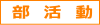 区分情報