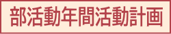 部活動年間計画