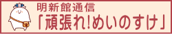 明新館通信