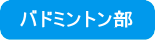 バドミントン部