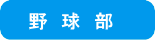 野球部