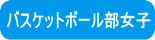 バスケットボール部女子