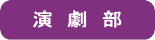 演劇部