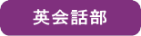 英会話部