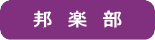 邦楽部