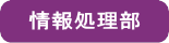 情報処理部