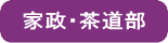 家政・茶道部