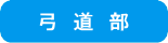 弓道部
