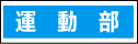 ◎　運動部