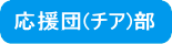応援団(チア)部