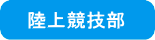 陸上競技部