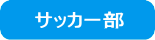 サッカー部