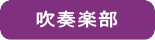 吹奏楽部
