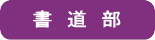 書道部