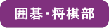 囲碁・将棋部