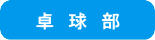 卓球部