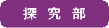 探究部