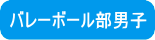 バレーボール部男子