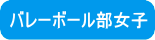 バレーボール部女子