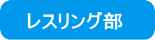 レスリング部