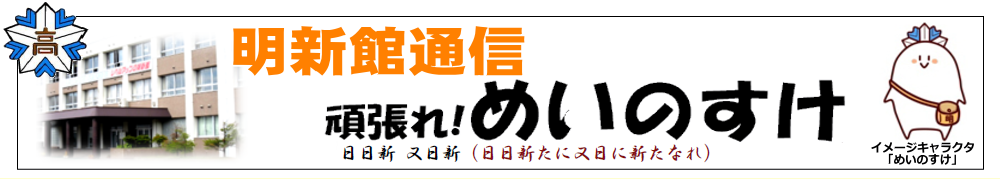 明新館通信「頑張れ!めいのすけ」バックナンバー