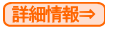 詳細情報はこちら⇒