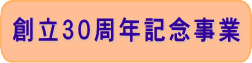 創立30周年記念事業