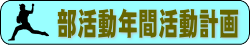 部活動年間計画