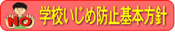 いじめ防止