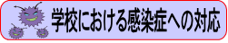 感染症への対応