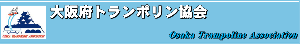 大阪府トランポリン協会