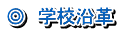 ◎　学校沿革