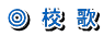 ◎　校　歌