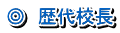 ◎　歴代校長