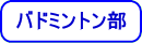 バドミントン部