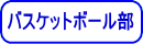 バスケットボール部
