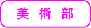 美術部