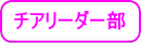 チアリーダー部