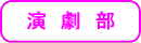 演劇部