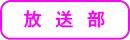 放送部
