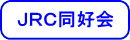 JRC同好会