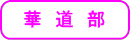 華道部