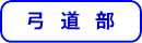 弓道部