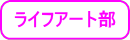 ライフアート部