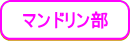 マンドリン部