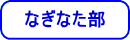 なぎなた部