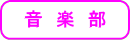 音楽部